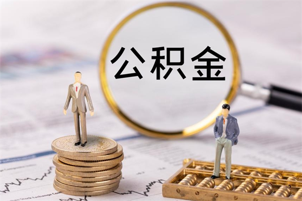 梅州公积金1000可以取吗（公积金一千多能取吗）