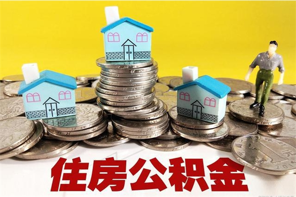 梅州离职了公积金什么时候能取（离职后住房公积金啥时候能取出来）