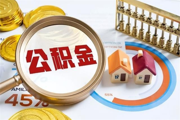 梅州住房公积金个人取（个人取住房公积金流程）