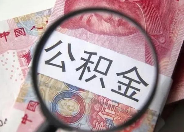 梅州公积金封存取（住房公积金封存提取流程）