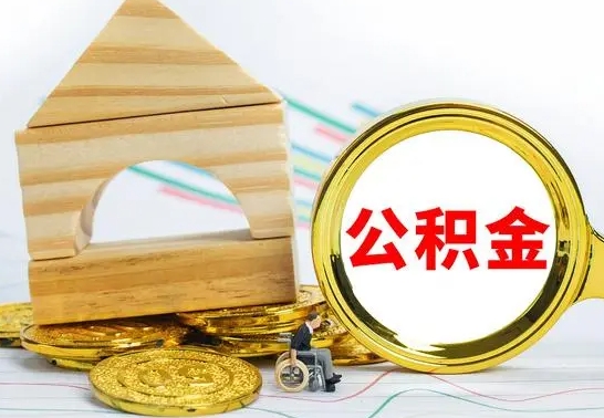 梅州离职了公积金什么时候能取（离职后住房公积金啥时候能取出来）